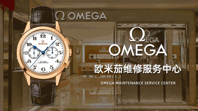 上海欧米茄官方指定维修保养地址查询